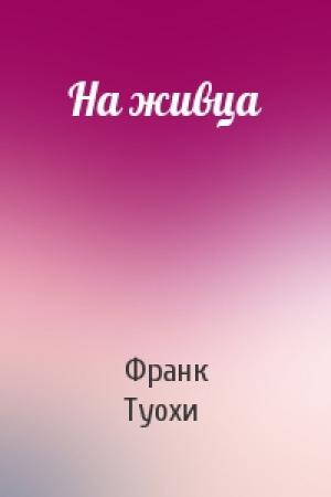 Обложка книги «На живца» — Франк Туохи