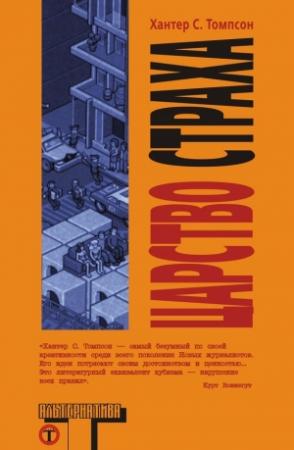 Обложка книги «Царство страха» — Хантер Томпсон