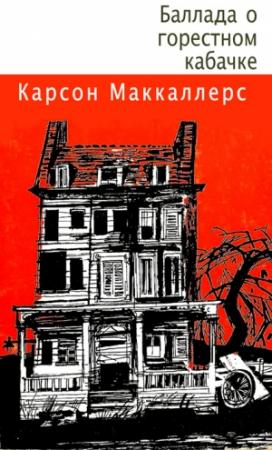 Обложка книги «Баллада о горестном кабачке» — Карсон Маккалерс
