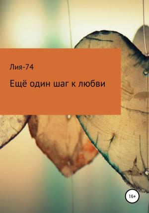Обложка книги «Ещё один шаг к любви» — Лия-74
