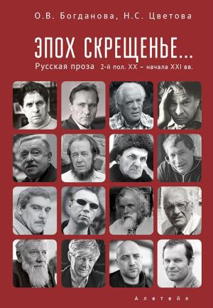 Обложка книги «Эпох скрещенье… Русская проза второй половины ХХ — начала ХХI в.» — Ольга Богданова, Наталья Цветова