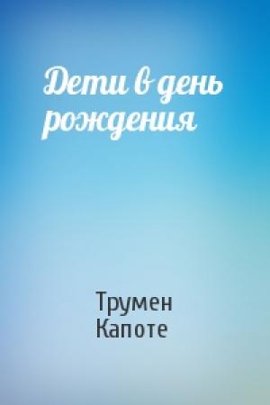 Обложка книги «Дети в день рождения» — Трумен Капоте