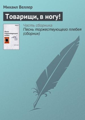 Обложка книги «Товарищи, в ногу!» — Михаил Веллер
