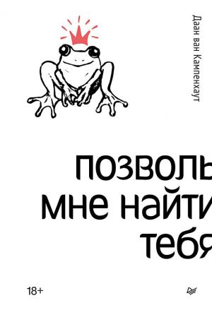 Обложка книги «Позволь мне найти тебя» — Даан ван Кампенхаут