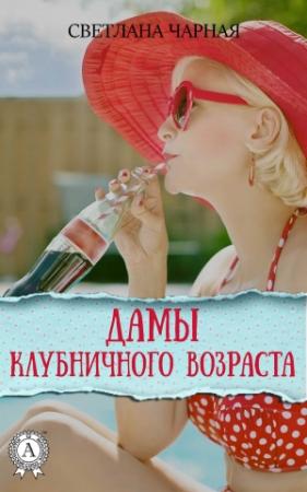 Обложка книги «Дамы клубничного возраста» — Светлана Чарная