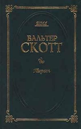 Обложка книги «Пират» — Вальтер Скотт
