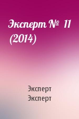 Обложка книги «Эксперт №  11 (2014)» — Эксперт Эксперт