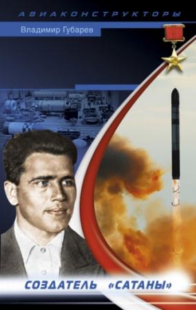 Обложка книги «Неизвестный Янгель» — Владимир Губарев
