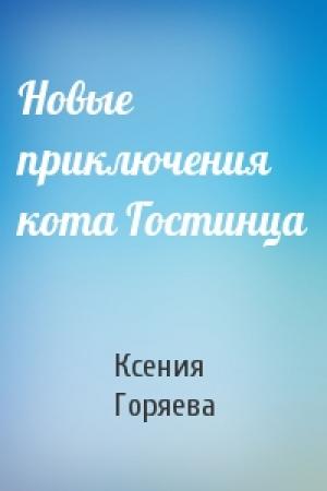 Обложка книги «Новые приключения кота Гостинца» — Ксения Горяева