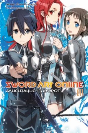 Обложка книги «Sword Art Online. Том 11. Алисизация. Поворот» — Рэки Кавахара