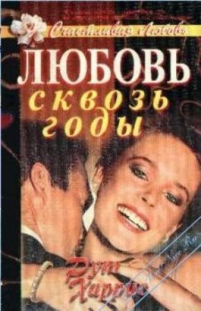 Обложка книги «Любовь сквозь годы» — Рут Харрис