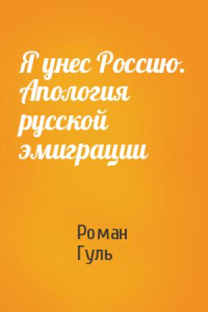 Обложка книги «Я унес Россию. Апология русской эмиграции» — Роман Гуль