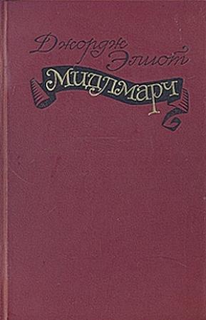 Обложка книги «Мидлмарч» — Джордж Элиот