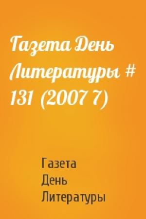 Обложка книги «Газета День Литературы # 131 (2007 7)» — Газета День Литературы