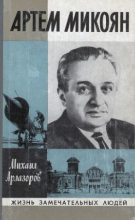 Обложка книги «Артем Микоян» — Михаил Арлазоров