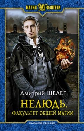 Обложка книги «Нелюдь. Факультет общей магии» — Дмитрий Шелег