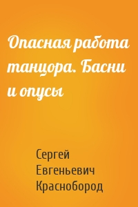 Опасная работа танцора. Басни и опусы