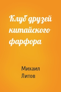 Михаил Литов - Клуб друзей китайского фарфора