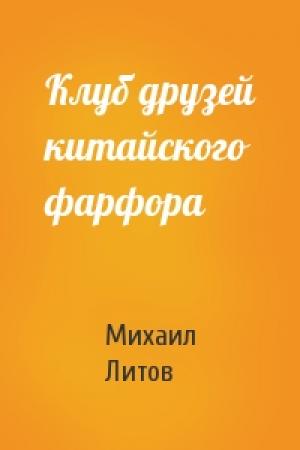 Обложка книги «Клуб друзей китайского фарфора» — Михаил Литов
