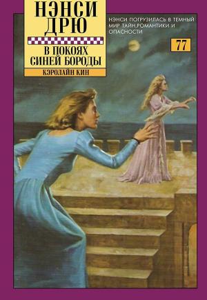 Обложка книги «В покоях Синей Бороды (ЛП)» — Кэролайн Кин