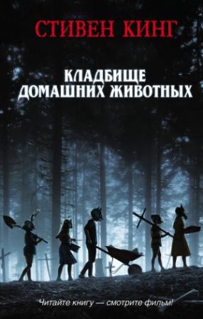 Обложка книги «Кладбище домашних животных» — Стивен Кинг