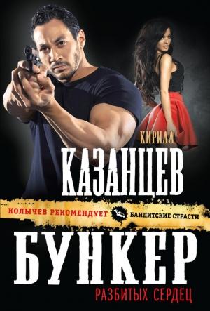 Обложка книги «Бункер разбитых сердец» — Кирилл Казанцев