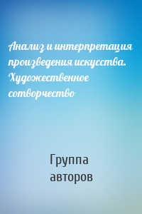 Анализ и интерпретация произведения искусства. Художественное сотворчество