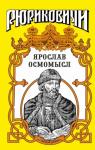 Михаил Казовский - Золотое на чёрном. Ярослав Осмомысл.