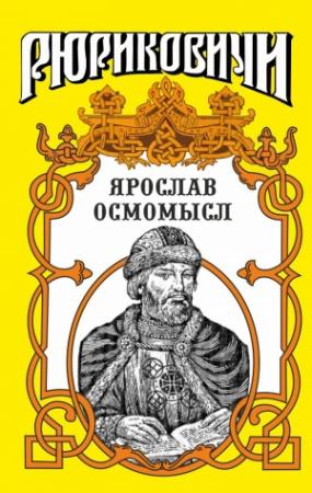 Обложка книги «Золотое на чёрном. Ярослав Осмомысл.» — Михаил Казовский