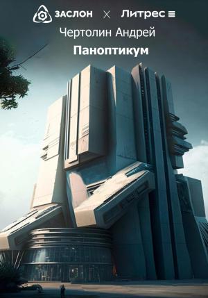 Обложка книги «Паноптикум» — Чертолин Андрей