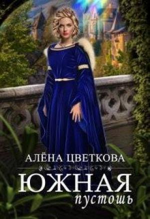 Обложка книги «Южная пустошь - 3 (СИ)» — Алёна Цветкова