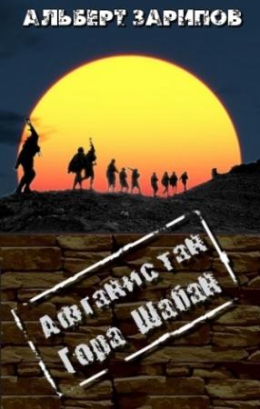 Обложка книги «Афганистан. Гора Шабан» — Альберт Зарипов