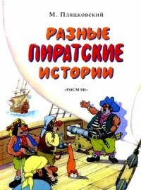 Михаил Пляцковский - Разные пиратские истории