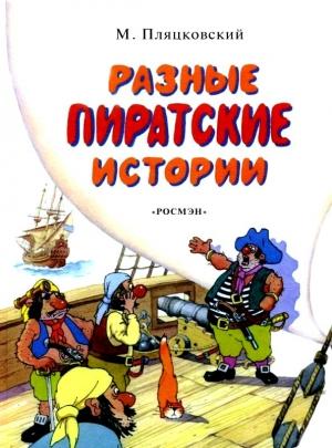 Обложка книги «Разные пиратские истории» — Михаил Пляцковский