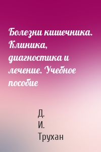 Болезни кишечника. Клиника, диагностика и лечение. Учебное пособие