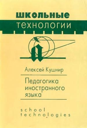 Обложка книги «Педагогика иностранного языка» — Алексей Кушнир