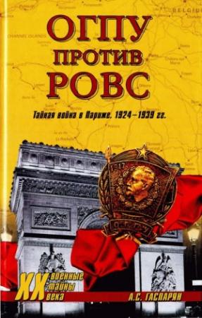 Обложка книги «ОГПУ против РОВС. Тайная война в Париже. 1924-1939 гг.» — Армен Гаспарян