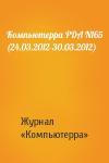 Компьютерра - Компьютерра PDA N165 (24.03.2012-30.03.2012)