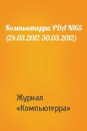 Обложка книги «Компьютерра PDA N165 (24.03.2012-30.03.2012)» — Компьютерра