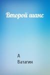 А Ватагин - Второй шанс