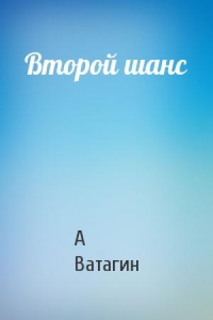 Обложка книги «Второй шанс» — А Ватагин