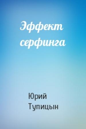 Обложка книги «Эффект серфинга» — Юрий Тупицын