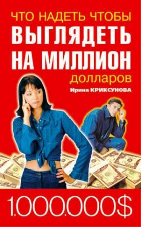 Обложка книги «Что надеть, чтобы выглядеть на миллион долларов» — Инна Криксунова