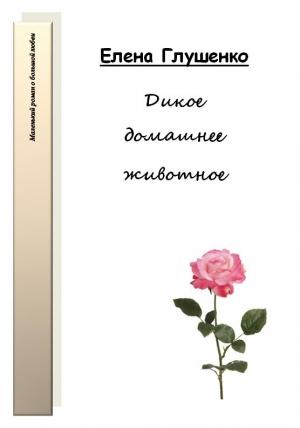 Обложка книги «Дикое домашнее животное» — Елена Глушенко