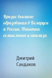 Кризис высшего образования в Беларуси и России. Попытка осмысления и анализа