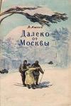 Василий Ажаев - Далеко от Москвы