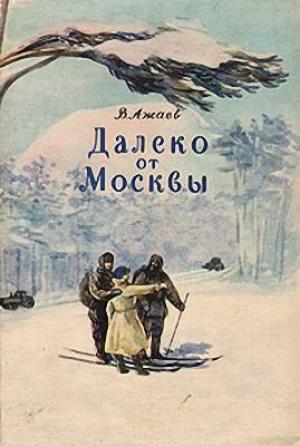 Обложка книги «Далеко от Москвы» — Василий Ажаев