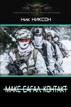 Обложка книги «Макс Сагал. Контакт» — Ник Никсон