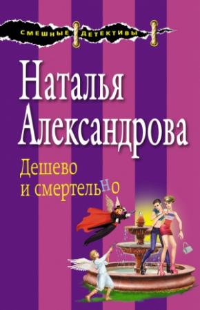 Обложка книги «Дешево и смертельно» — Наталья Александрова