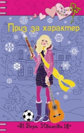 Обложка книги «Приз за характер» — Вера Иванова